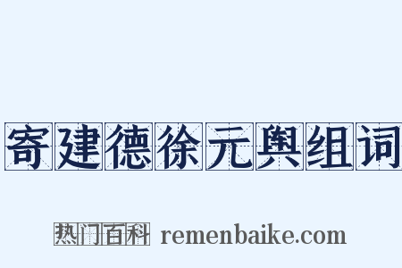 寄建德徐元舆组词是什么意思的图片